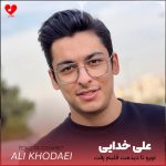 دانلود آهنگ تورو تا دیدمت قلبم رفت هر کاری کردم نشد برگردم از علی خدایی